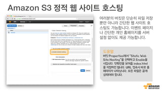 이제 S3에 파일을 업로드 해봅시다!
이제 여러분은 일년간 사용할 수 있는 5GB짜리 무료 저장소가 생겼습니다.
 