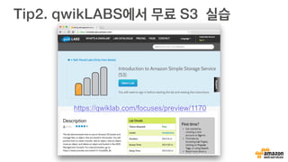 Tip1. 버킷 공개 정책 추가
{!
!"Version": "2012-10-17",!
!"Statement": [!
! !{!
! ! !"Sid": "PublicReadGetObject",!
! ! !"Effect": "Allow",!
! ! !"Principal": "*",!
! ! !"Action": "s3:GetObject",!
! ! !"Resource": "arn:aws:s3:::channyblog/*"!
! !}!
!]!
}!
파일이 비공개 상태인 경우, 전체 공개 정책을
추가하여 일괄 처리할 수 있습니다.
 