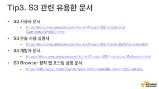 Tip2. qwikLABS에서 무료 S3 실습
https://qwiklab.com/focuses/preview/1170
 