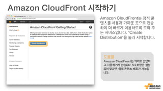 여러분의 홈페이지는 여전히 동경에…
AP-NORTHEAST
(Tokyo)
CHINA (Beijing)
11 리전 Regions
30 가용영역 Availability Zones
53 엣지 Edge
그러나,
Amazon CloudFront
를 활용하면, 여러분의 홈
페이지를 더 빠르게 한국
혹은 전세계 고객에게 전
달할 수 있습니다.
 