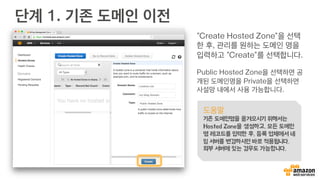 Tip. CloudFront 관련 유용한 문서
•  CloudFront 요금 설명서
•  https://aws.amazon.com/ko/cloudfront/pricing/
•  CloudFront 자주 묻는 질문(FAQ)
•  https://aws.amazon.com/ko/cloudfront/faqs/
•  CloudFront 개발자 문서
•  http://docs.aws.amazon.com/ko_kr/AmazonCloudFront/latest/
DeveloperGuide/Introduction.html
 