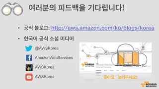 Q: 어디서 공부해야할까요? 
생활 코딩: AWS편-
https://opentutorials.org/
course/608/3002
아마존 웹서비스를
다루는 기술 (이재홍)
http://pyrasis.com/book/
TheArtOfAmazonWebServices
AWS 한국 사용자 모임
(페이스북 그룹)
http://awskr.org
 