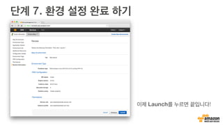 단계 7. 환경 설정 완료 하기
이제 Launch를 누르면 끝입니다!
 