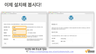 이제 설치해 봅시다!
자신의 서버 주소로 접속!
예) https://channyblog-­‐oxo.elasticbeanstalk.com	
  	
  	
  
 