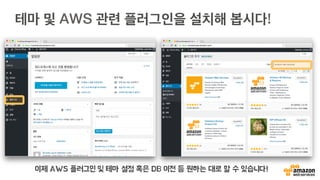 Amazon Web Services 플러그인 설치!
이제 AWS 플러그인 및 테마 설정 혹은 DB 이전 등 원하는 대로 할 수 있습니다!
 