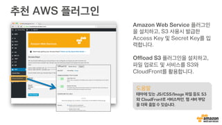 AWS 플러그인 사용하기
Amazon Web Service 플러그인
을 설치하고, S3 사용시 발급한
Access Key 및 Secret Key를 입
력합니다.
IAM에서 만들었던 S3 접근 권한이
가능한 그 임시키 잊지 않으셨죠?
 