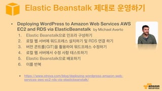 중요! WP 백업하기
여러분이 서버에서 직접 추가 및 수
정한 워드프레스 변경 사항은 꼭 백
업하셔야 합니다.
최신 버전의 WP 백업 ZIP 파일은
“backupwordpress” 플러그을
통해 받을 수 있습니다.
도움말
플러그인 설치 후 “도구”에서 Backups 에서
Complete Weekly 를 선택하신 후, “Run
Now”를 누르면 ZIP 파일로 받을 수 있습니다.
 