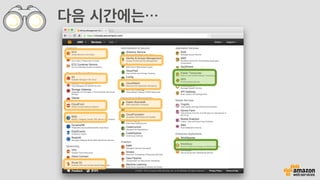중요! WP 업데이트하기
백업한 ZIP 파일은 Upload and
Deploy를 통해 계속 재배포해 주
셔야 합니다.
오토스케일링으로 서버가 추가 될
때, 최신 버전의 앱 버전을 사용하
기 때문입니다.
도움말
사용자 혹은 관리자가 업로드 하는 이미지 파일
은 서버에 없기 때문에 워드프레스 버전 업데이
트, 테마 및 플러그인 만 있으므로 파일은 크지
않습니다.
 