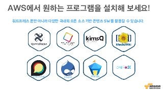 AWS에서 원하는 프로그램을 설치해 보세요!
Drupal PHPBBDiscourse
워드프레스 뿐만 아니라 다양한 국내외 오픈 소스 기반 콘텐츠 SW를 활용할 수 있습니다.
 