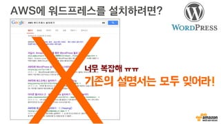 AWS에 워드프레스를 설치하려면?
너무 복잡해 ㅠㅠ
기존의 설명서는 모두 잊어라!
X
 