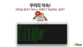 우리의 약속!
터미널 접속? 리눅스 커맨드? MySQL 설치?
 