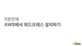 5분만에
AWS에서 워드프레스 설치하기
 