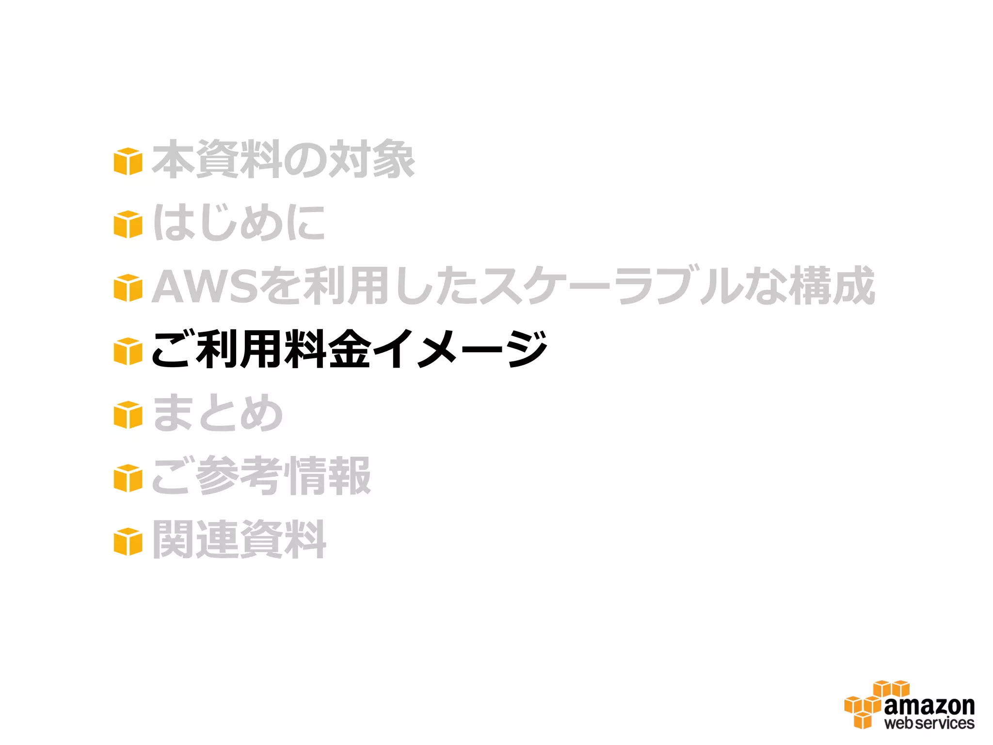 !
!
!
!
!
!
!

 本資料料の対象
 はじめに
 AWSを利利⽤用したスケーラブルな構成
 ご利利⽤用料料⾦金金イメージ
 まとめ
 ご参考情報
 関連資料料

 