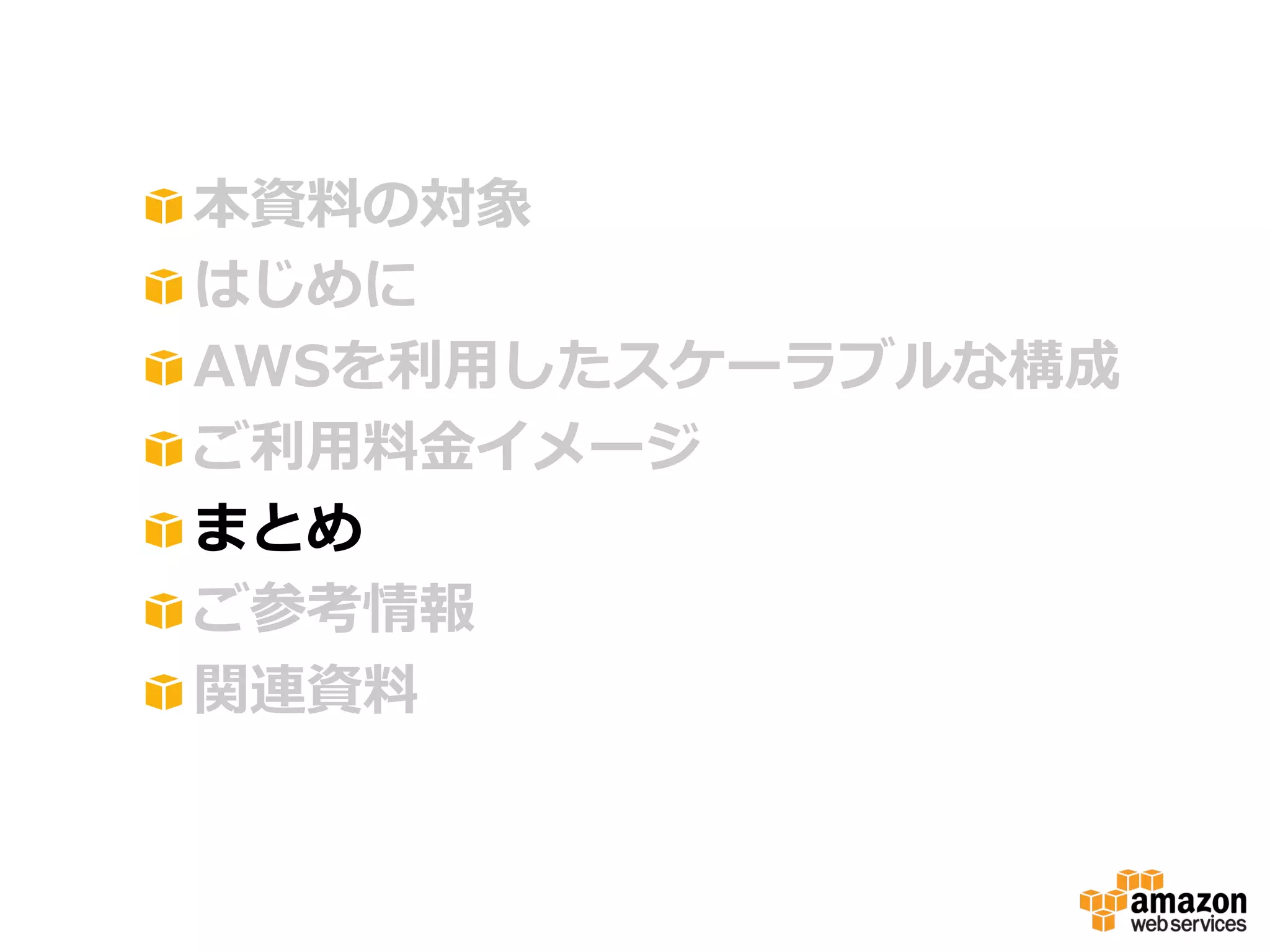!
!
!
!
!
!
!

 本資料料の対象
 はじめに
 AWSを利利⽤用したスケーラブルな構成
 ご利利⽤用料料⾦金金イメージ
 まとめ
 ご参考情報
 関連資料料

 