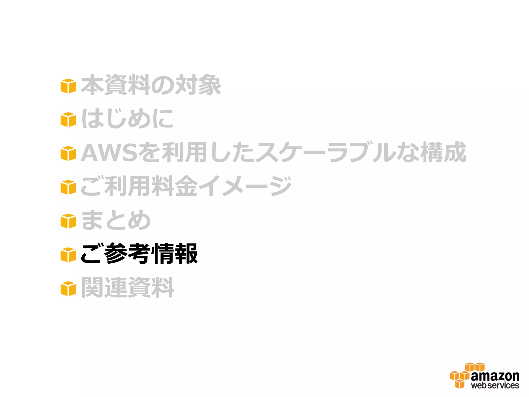 !
!
!
!
!
!
!

 本資料料の対象
 はじめに
 AWSを利利⽤用したスケーラブルな構成
 ご利利⽤用料料⾦金金イメージ
 まとめ
 ご参考情報
 関連資料料

 