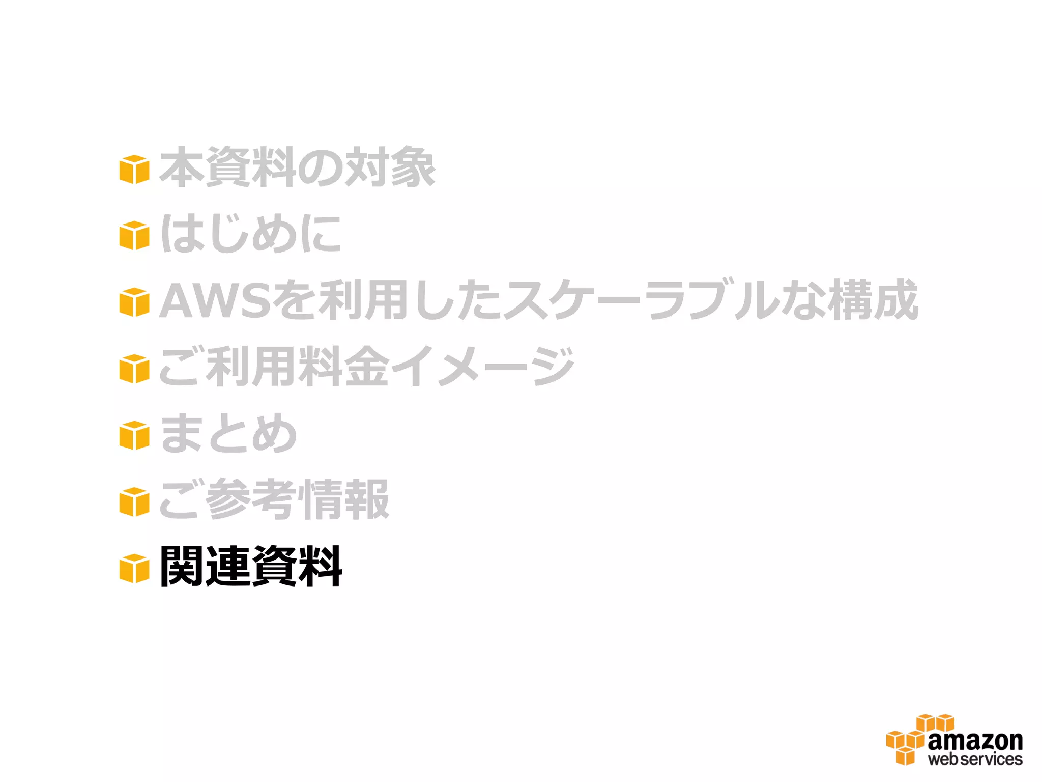 !
!
!
!
!
!
!

 本資料料の対象
 はじめに
 AWSを利利⽤用したスケーラブルな構成
 ご利利⽤用料料⾦金金イメージ
 まとめ
 ご参考情報
 関連資料料

 