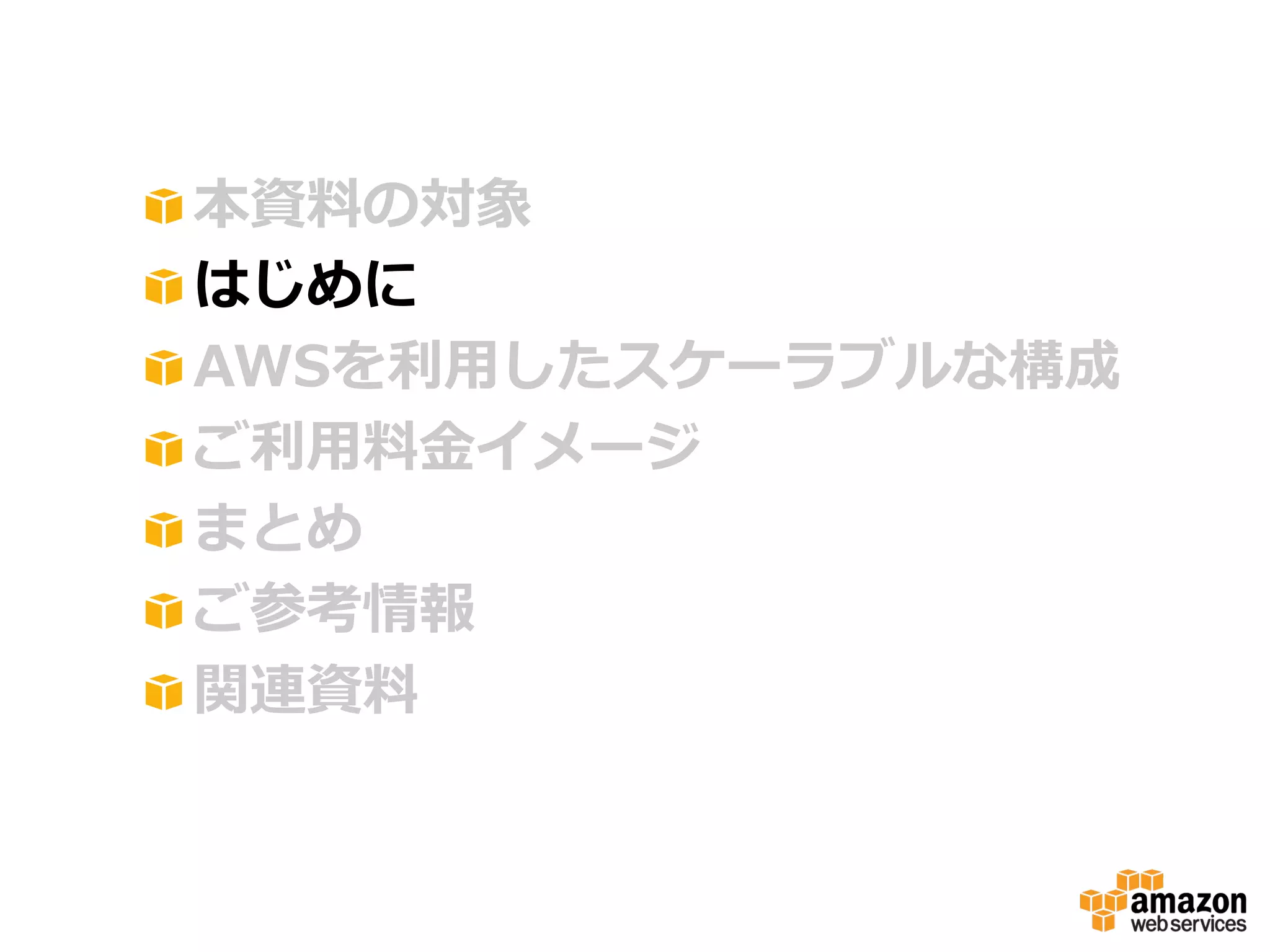 !
!
!
!
!
!
!

 本資料料の対象
 はじめに
 AWSを利利⽤用したスケーラブルな構成
 ご利利⽤用料料⾦金金イメージ
 まとめ
 ご参考情報
 関連資料料

 