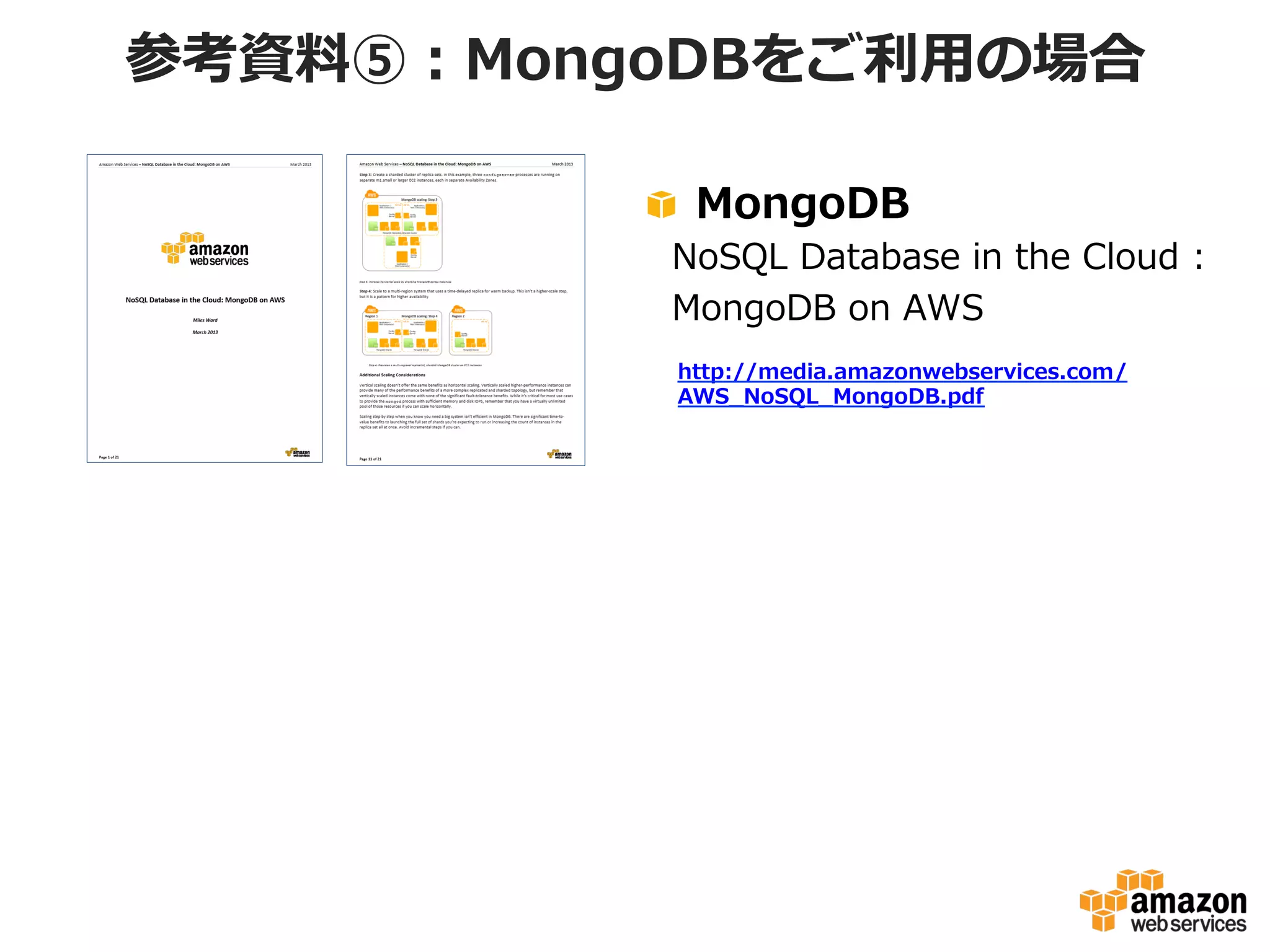 参考資料料⑤：MongoDBをご利利⽤用の場合
! MongoDB

    NoSQL  Database  in  the  Cloud  :
    MongoDB  on  AWS
http://media.amazonwebservices.com/
AWS_̲NoSQL_̲MongoDB.pdf

 