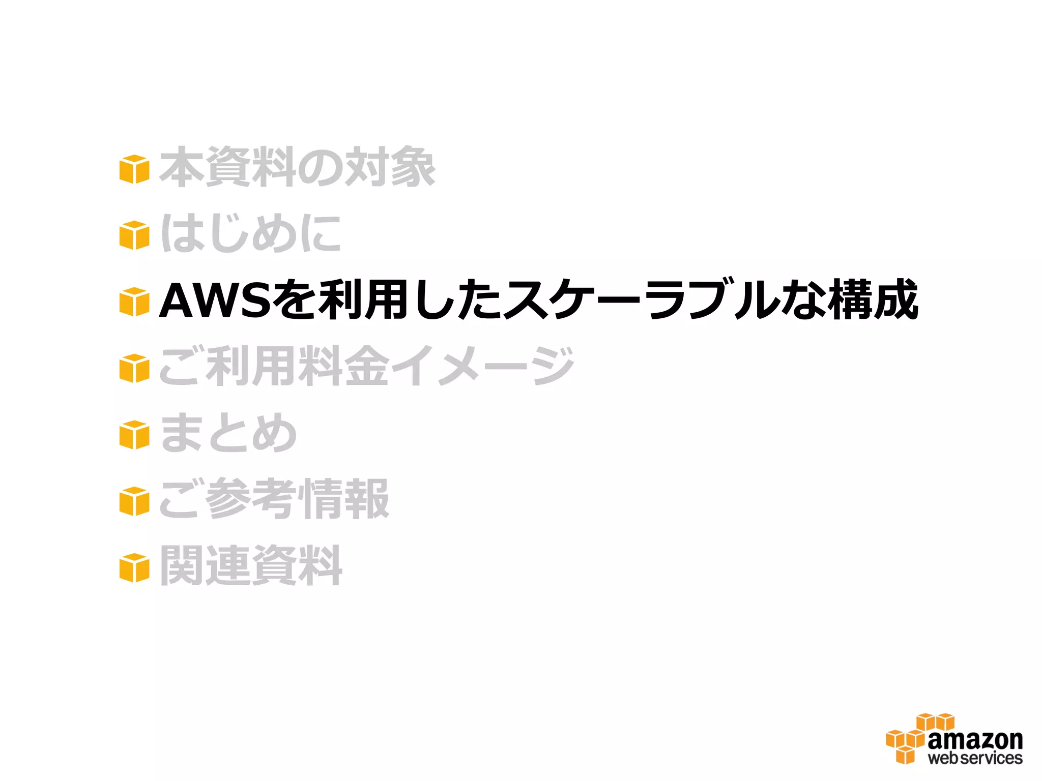 !
!
!
!
!
!
!

 本資料料の対象
 はじめに
 AWSを利利⽤用したスケーラブルな構成
 ご利利⽤用料料⾦金金イメージ
 まとめ
 ご参考情報
 関連資料料

 