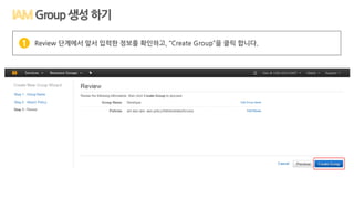Group생성하기
Review 단계에서 앞서 입력한 정보를 확인하고, “Create Group”을 클릭 합니다.1
 