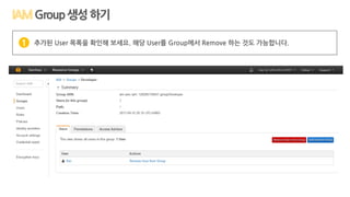 Group생성하기
추가된 User 목록을 확인해 보세요. 해당 User를 Group에서 Remove 하는 것도 가능합니다.1
 