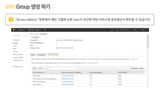 Group생성하기
“Access Advisor” 항목에서 해당 그룹에 속한 User가 최근에 어떤 서비스에 접속했는지 확인할 수 있습니다.1
 