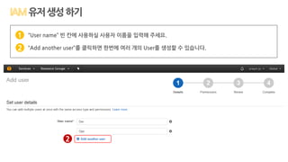 “User name” 빈 칸에 사용하실 사용자 이름을 입력해 주세요.
“Add another user”를 클릭하면 한번에 여러 개의 User를 생성할 수 있습니다.
1
2
2
유저생성하기
 