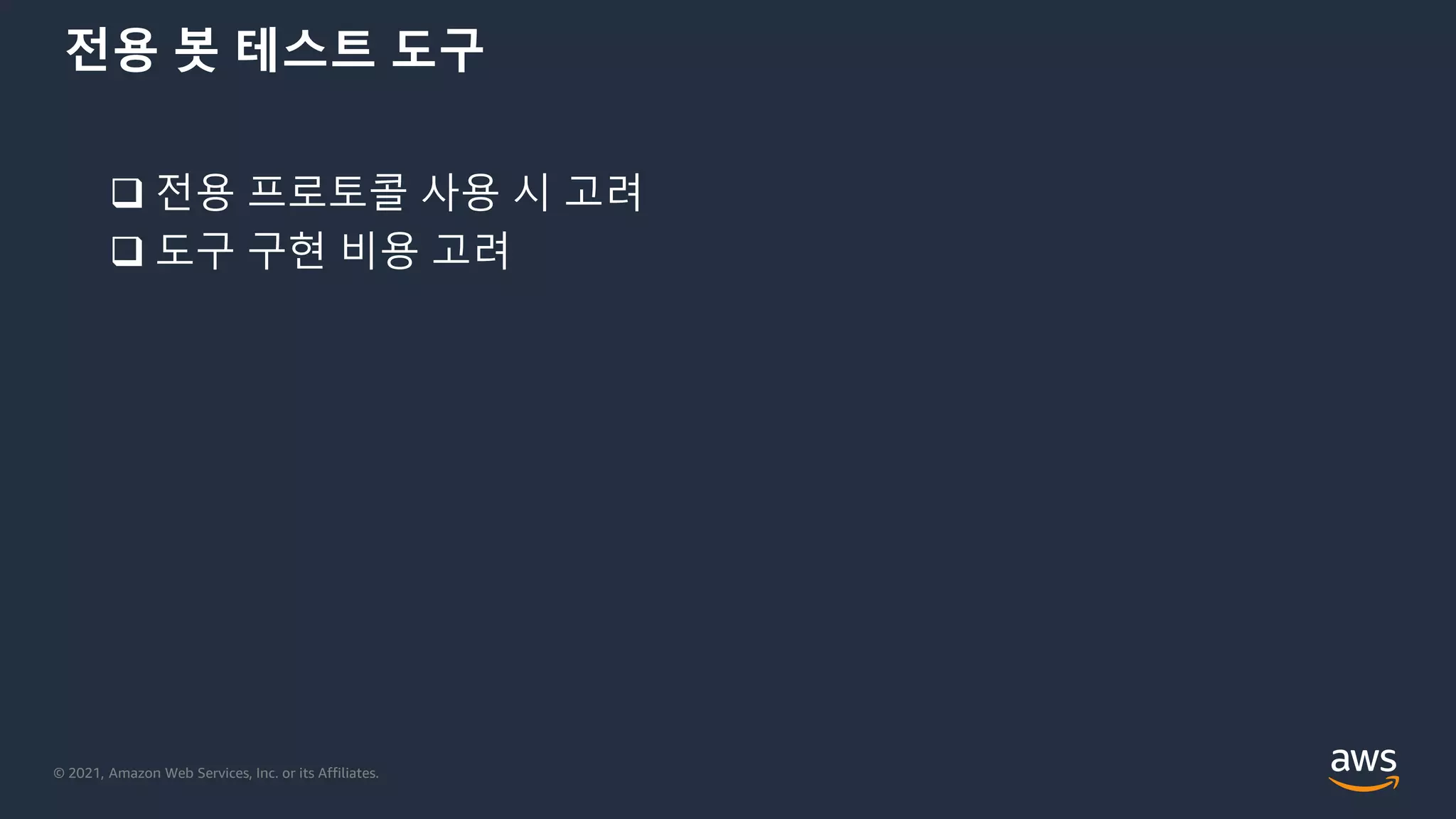 © 2021, Amazon Web Services, Inc. or its Affiliates.
전용 봇 테스트 도구
 전용 프로토콜 사용 시 고려
 도구 구현 비용 고려
 