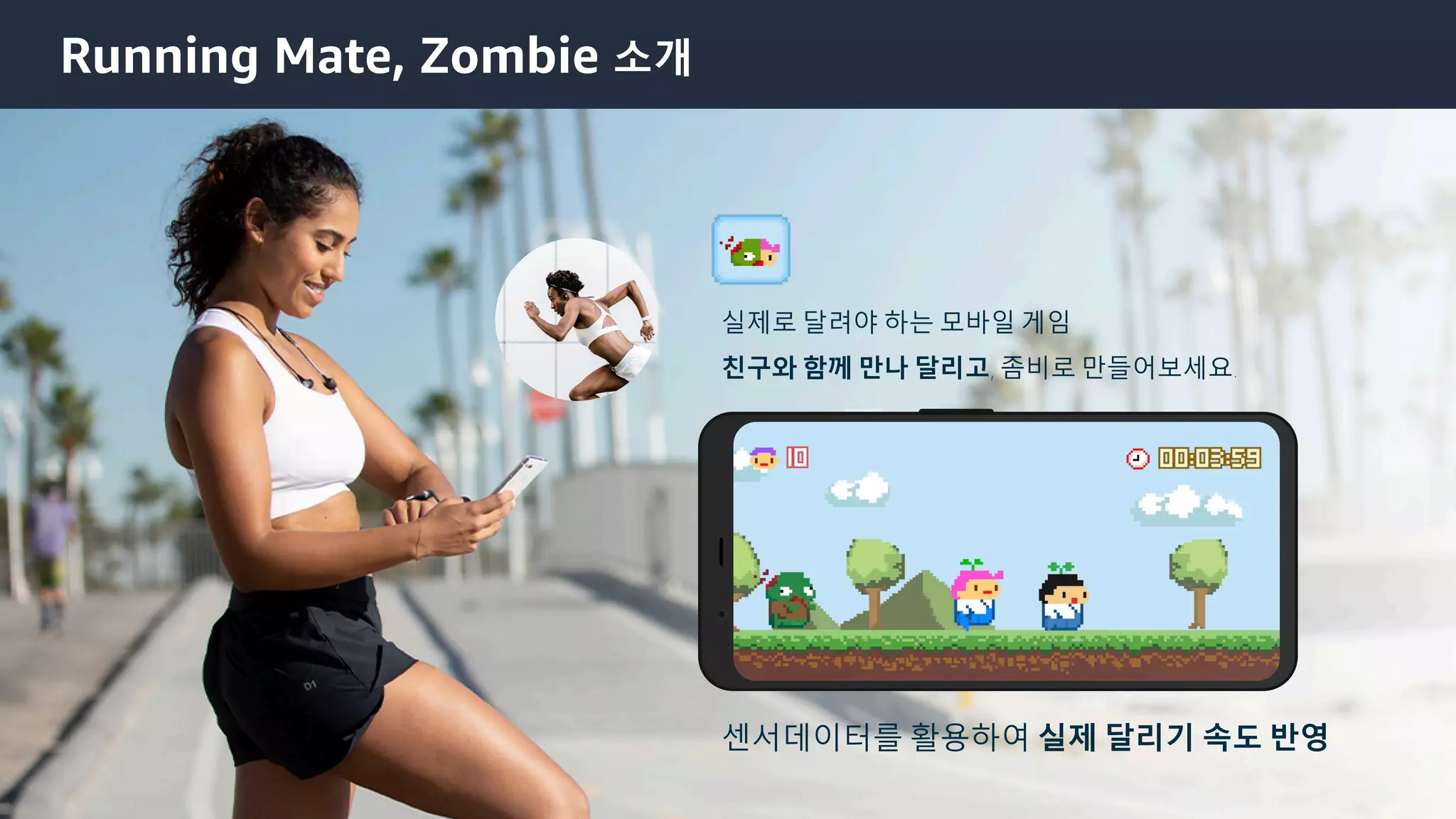 © 2021, Amazon Web Services, Inc. or its Affiliates.
Running Mate, Zombie 소개
센서데이터를 활용하여 실제 달리기 속도 반영
실제로 달려야 하는 모바일 게임
친구와 함께 만나 달리고, 좀비로 만들어보세요.
 