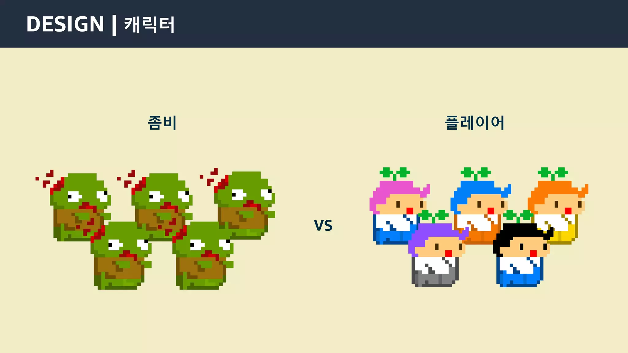 © 2021, Amazon Web Services, Inc. or its Affiliates.
DESIGN | 캐릭터
플레이어
좀비
VS
 