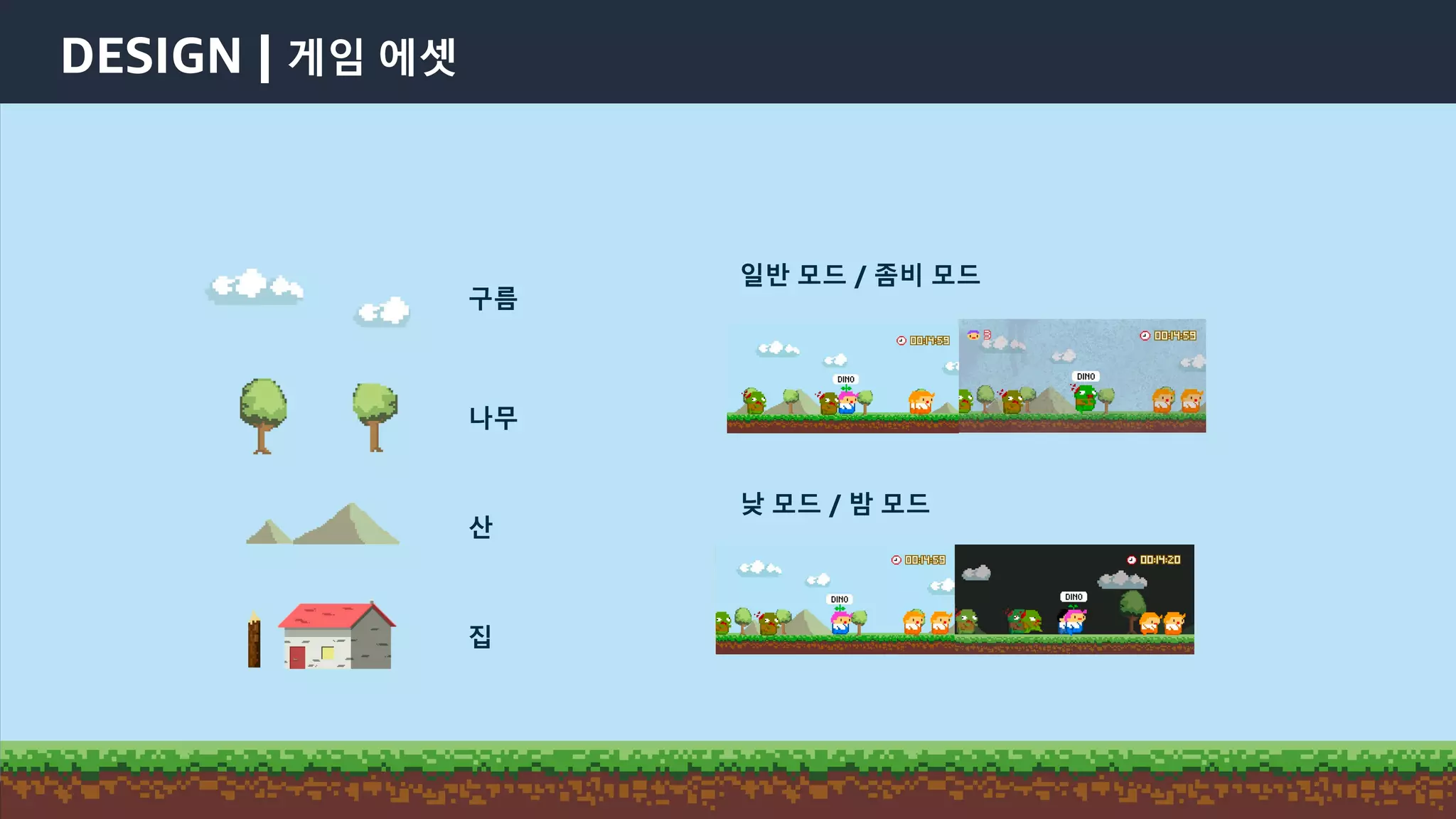 © 2021, Amazon Web Services, Inc. or its Affiliates.
DESIGN | 게임 에셋
구름
나무
산
집
일반 모드 / 좀비 모드
낮 모드 / 밤 모드
 