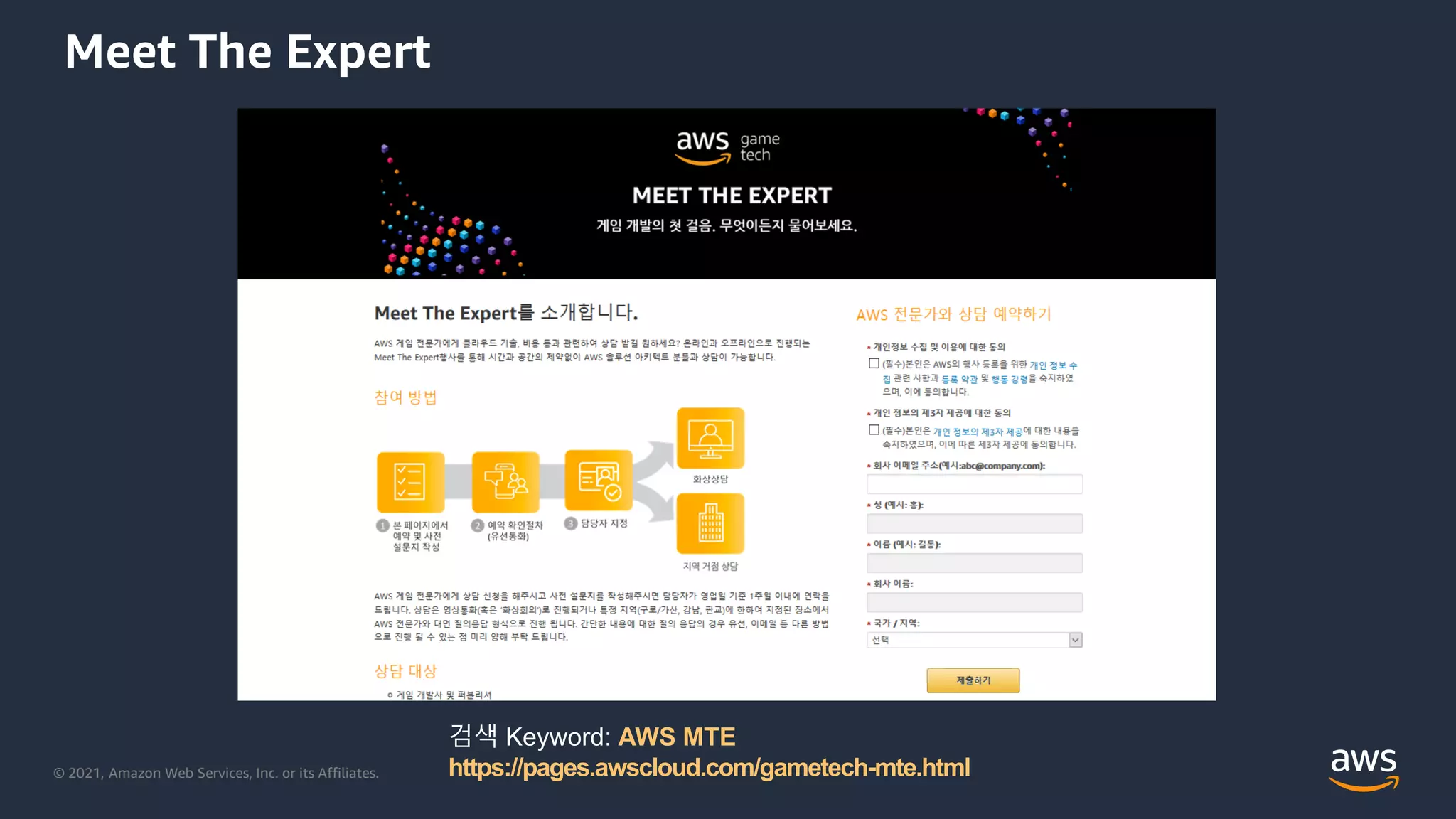 © 2021, Amazon Web Services, Inc. or its Affiliates.
Meet The Expert
검색 Keyword: AWS MTE
https://pages.awscloud.com/gametech-mte.html
 