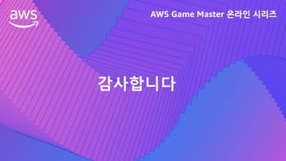 © 2021, Amazon Web Services, Inc. or its Affiliates.
감사합니다
 