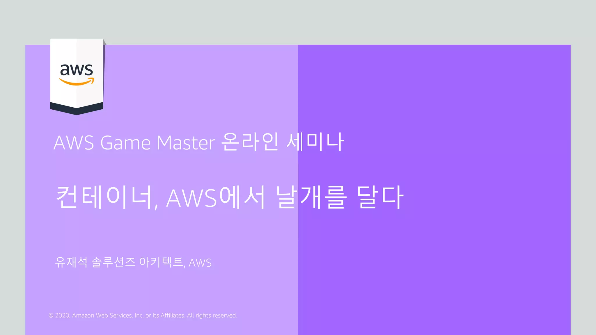 유재석 솔루션즈 아키텍트, AWS
컨테이너, AWS에서 날개를 달다
AWS Game Master 온라인 세미나
 