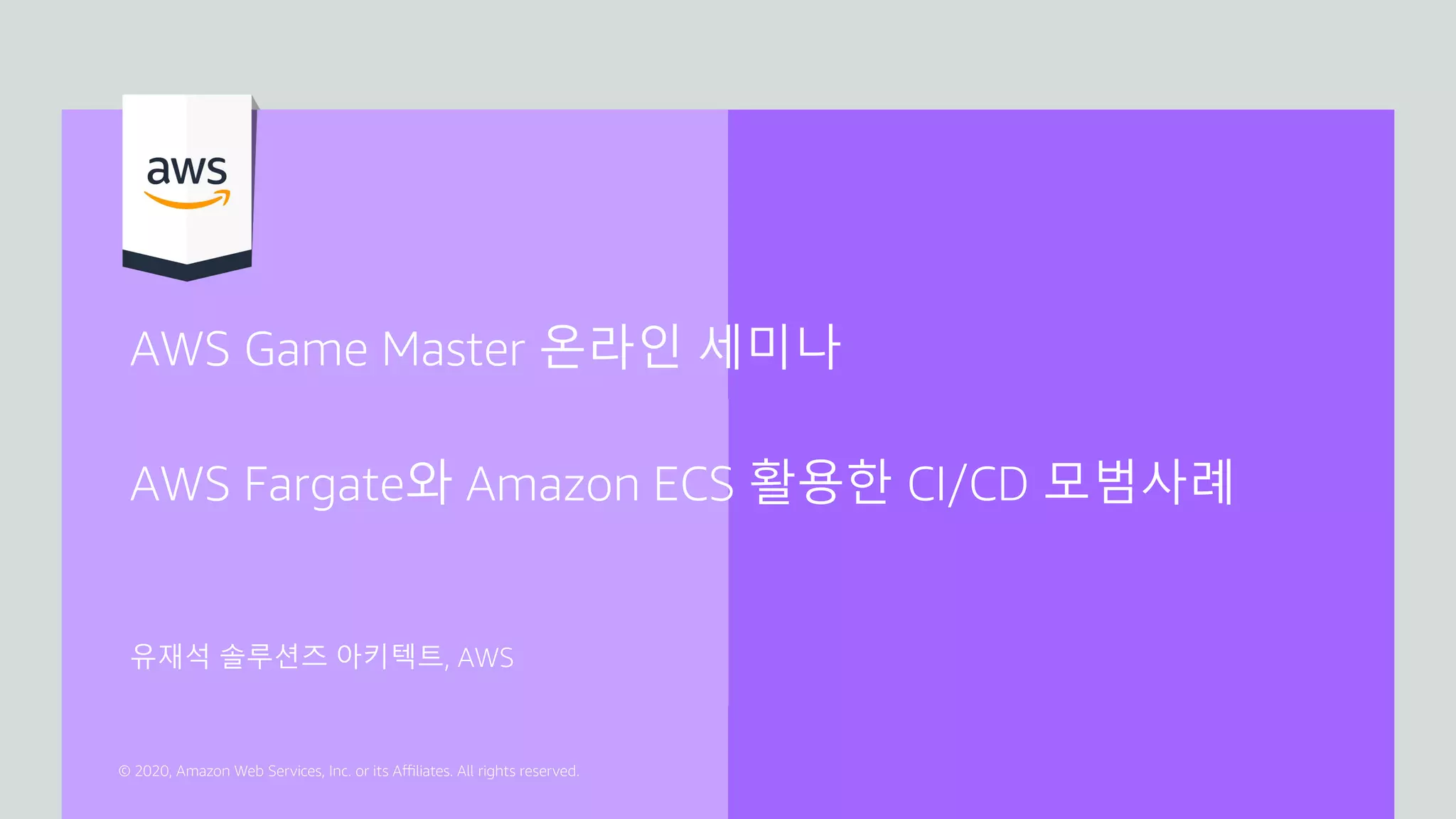 유재석 솔루션즈 아키텍트, AWS
AWS Fargate와 Amazon ECS 활용한 CI/CD 모범사례
AWS Game Master 온라인 세미나
 