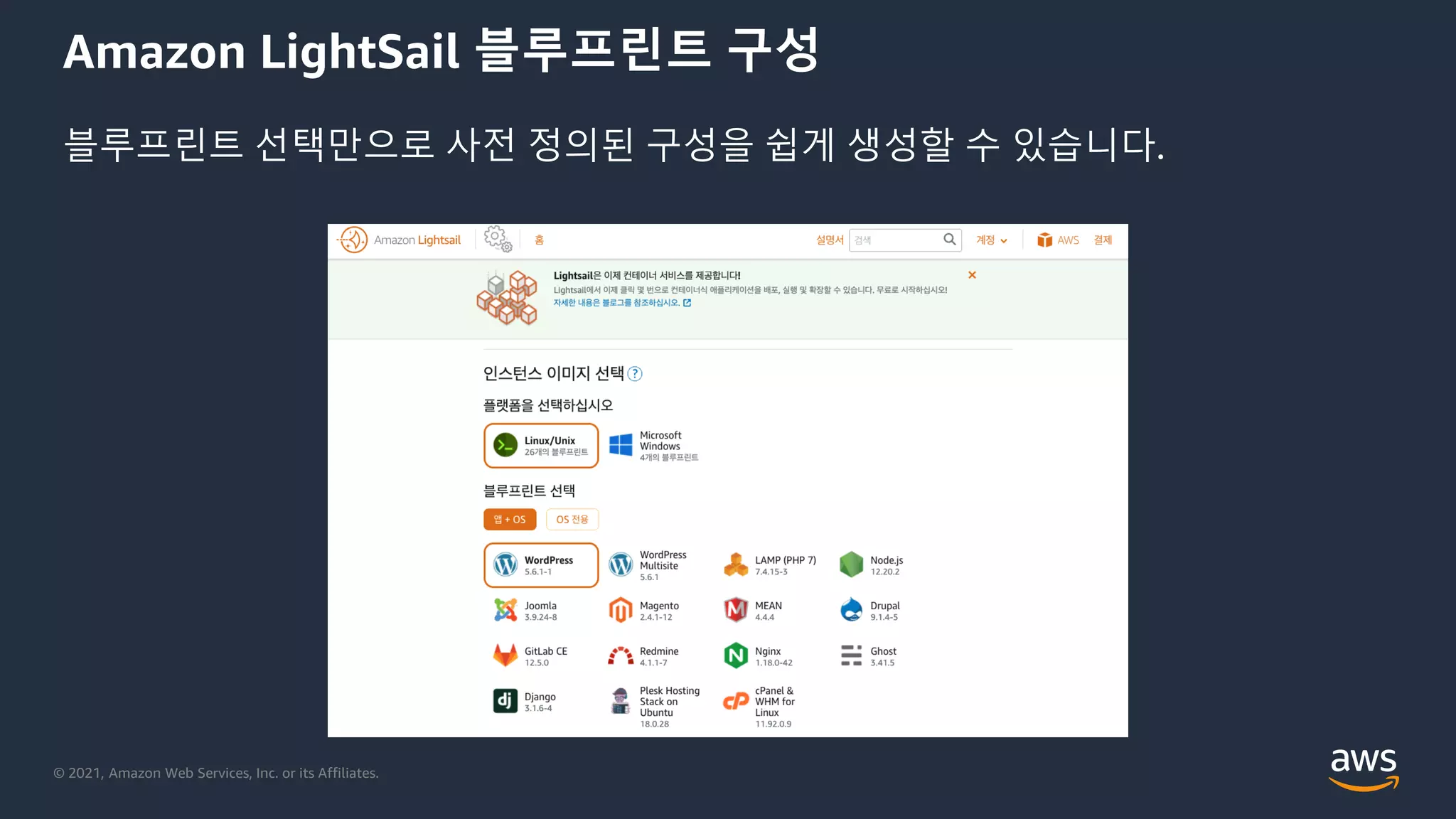 © 2021, Amazon Web Services, Inc. or its Affiliates.
Amazon LightSail 블루프린트 구성
블루프린트 선택만으로 사전 정의된 구성을 쉽게 생성할 수 있습니다.
 