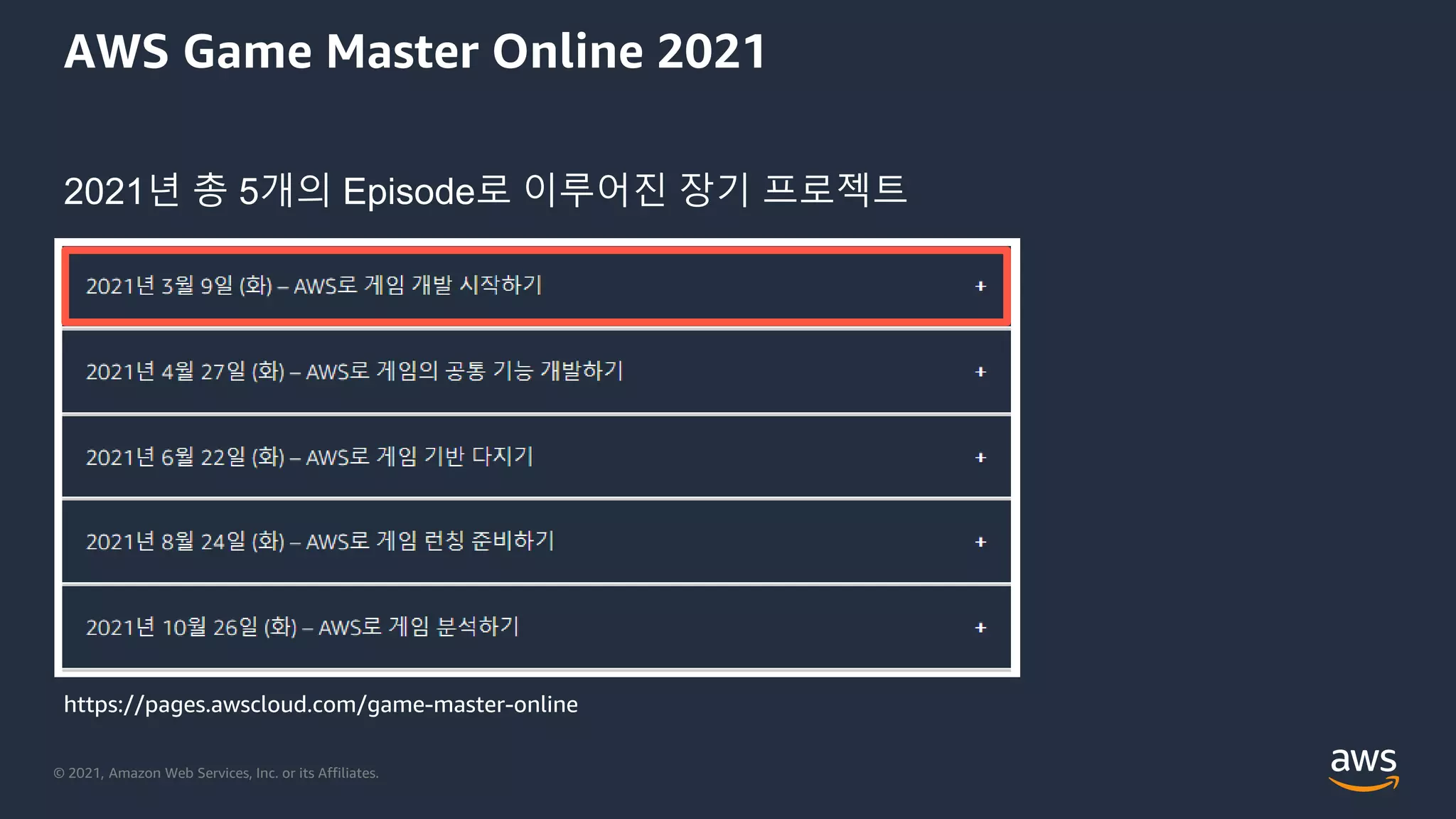 © 2021, Amazon Web Services, Inc. or its Affiliates.
AWS Game Master Online 2021
2021년 총 5개의 Episode로 이루어진 장기 프로젝트
https://pages.awscloud.com/game-master-online
 