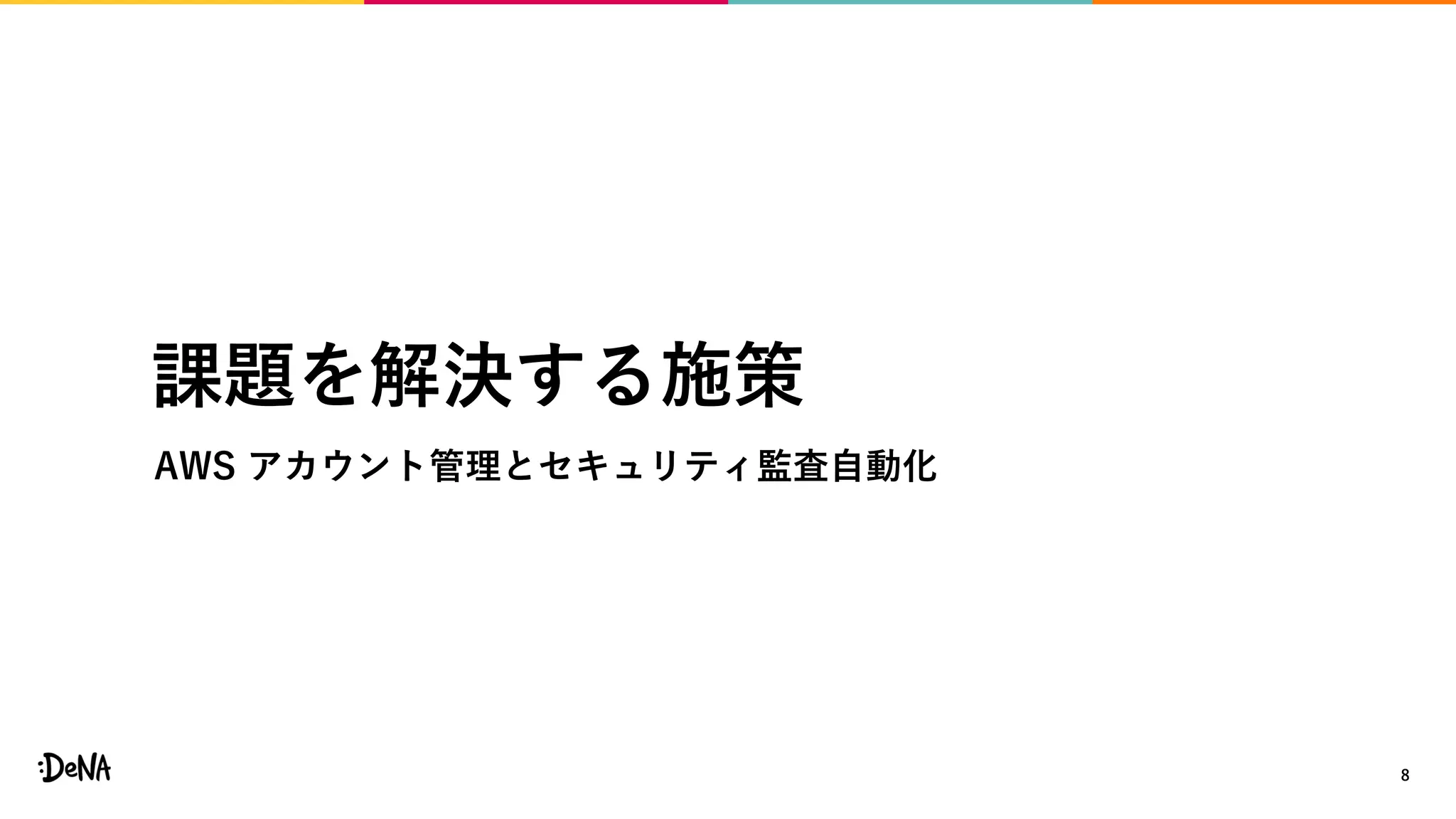 課題を解決する施策
AWS アカウント管理とセキュリティ監査自動化
8
 