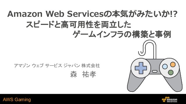Amazon Web Services の本気がみたいか スピードと高可用性を両立したゲームインフラの構築と事例