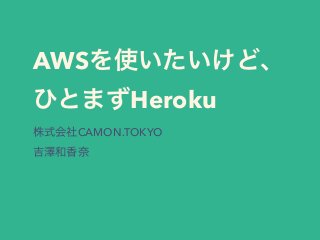 AWS  
Heroku
CAMON.TOKYO 
 
