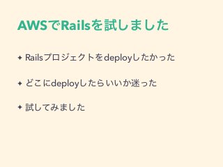 AWS Rails
✦ Rails deploy
✦ deploy
✦
 