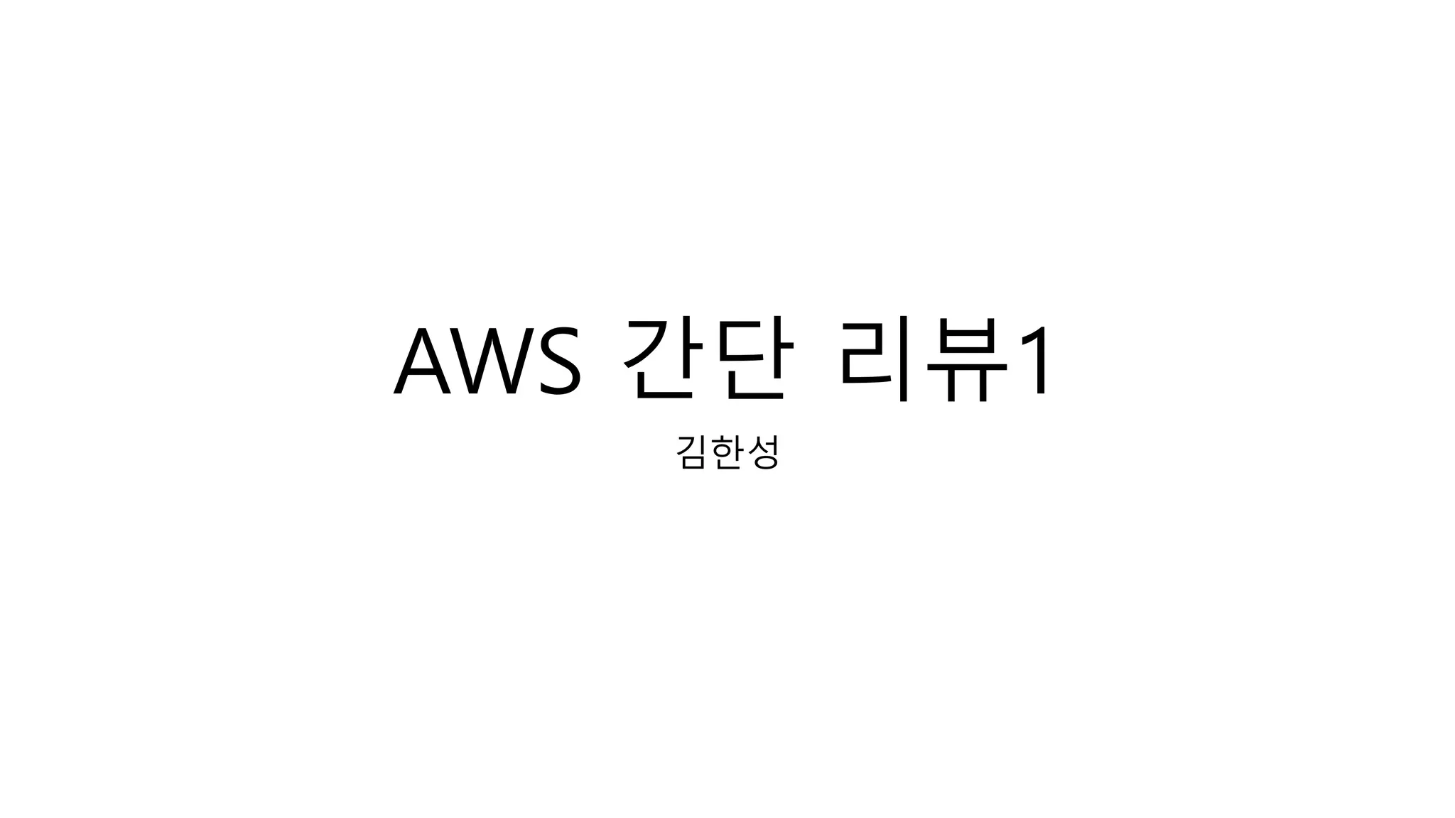 AWS 간단 리뷰1
김한성
 