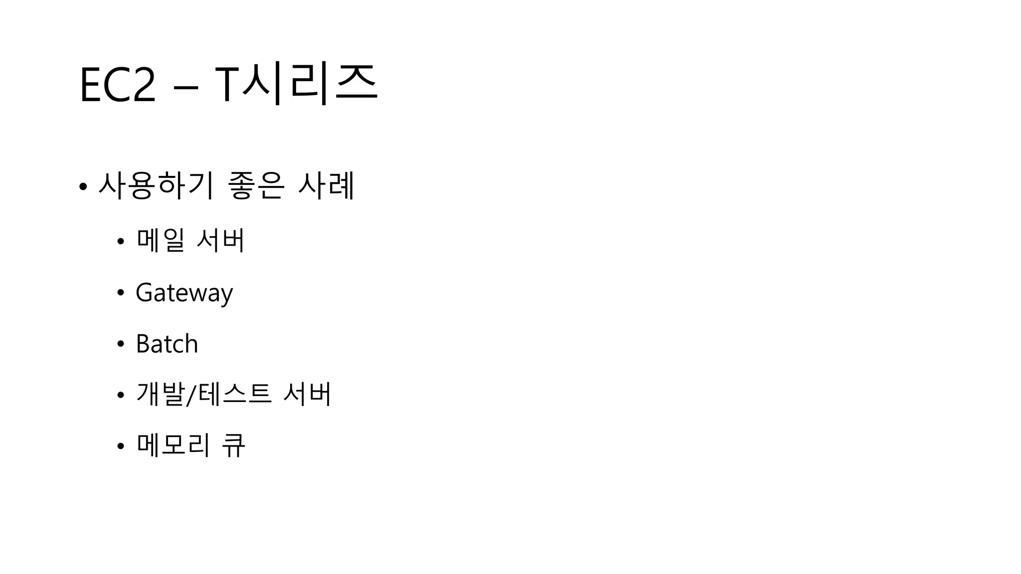 EC2 – T시리즈
• 사용하기 좋은 사례
• 메일 서버
• Gateway
• Batch
• 개발/테스트 서버
• 메모리 큐
 