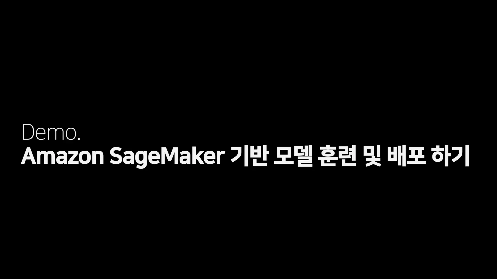 Demo.
Amazon SageMaker 기반 모델 훈련 및 배포 하기
 