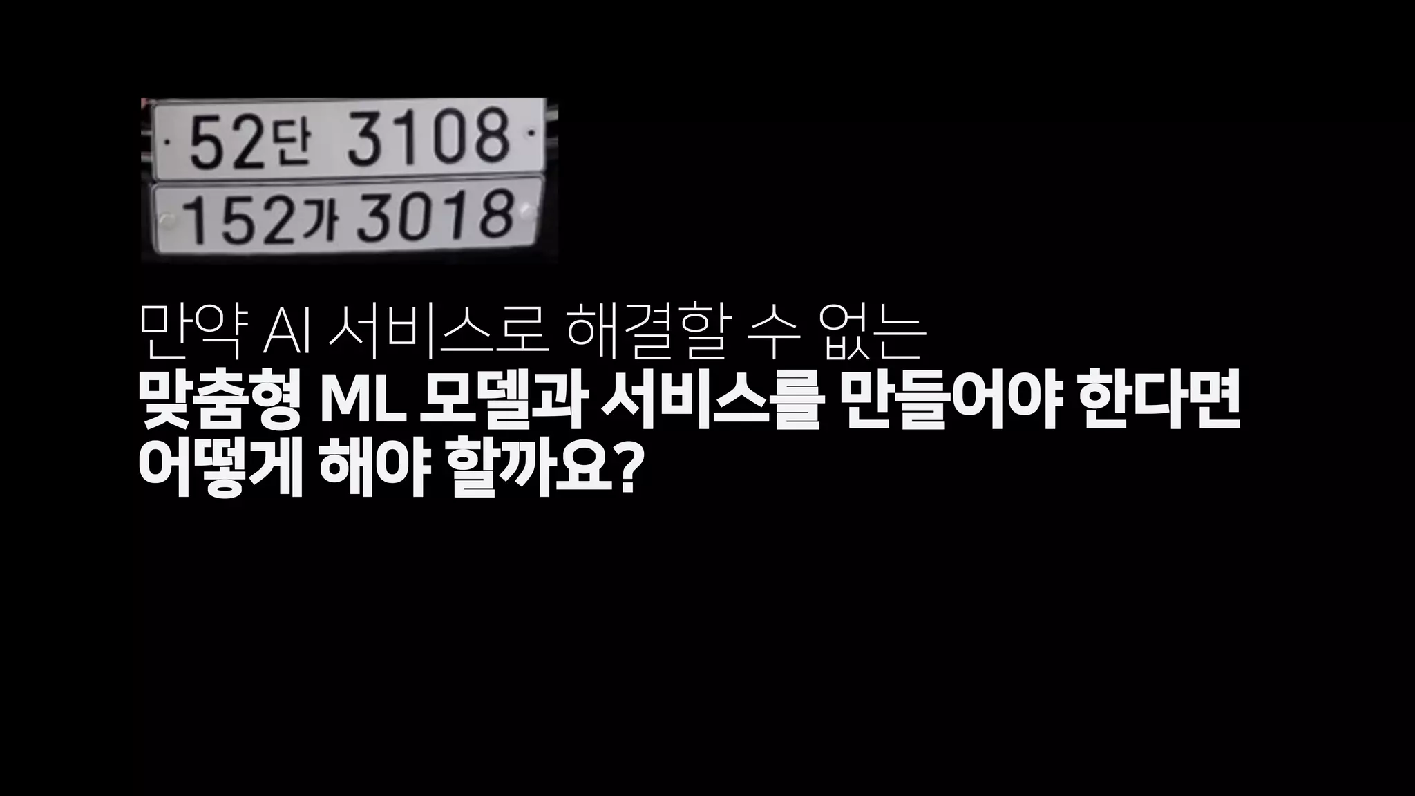 만약 AI 서비스로 해결할 수 없는
맞춤형 ML 모델과 서비스를 만들어야 한다면
어떻게 해야 할까요?
 