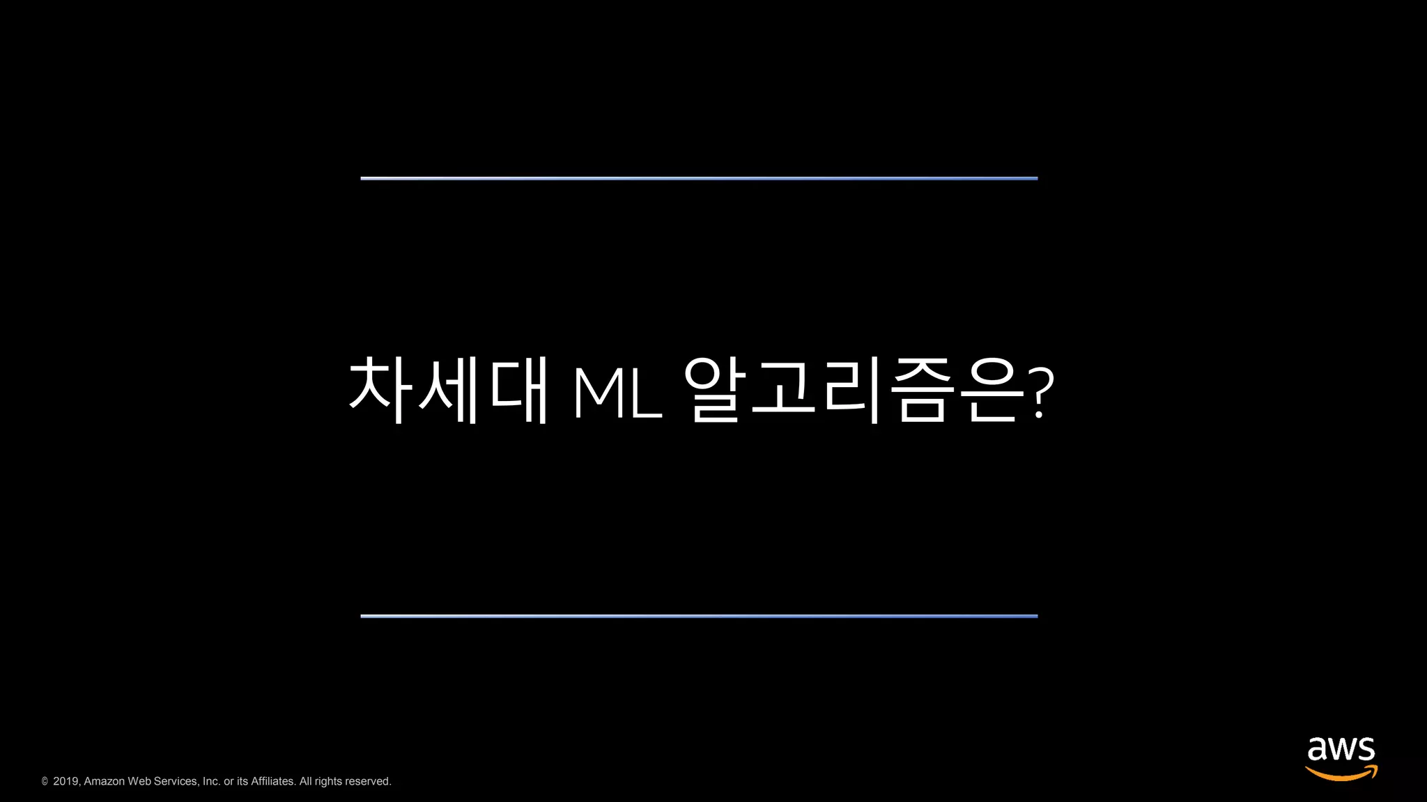 © 2019, Amazon Web Services, Inc. or its Affiliates. All rights reserved.
차세대 ML 알고리즘은?
 