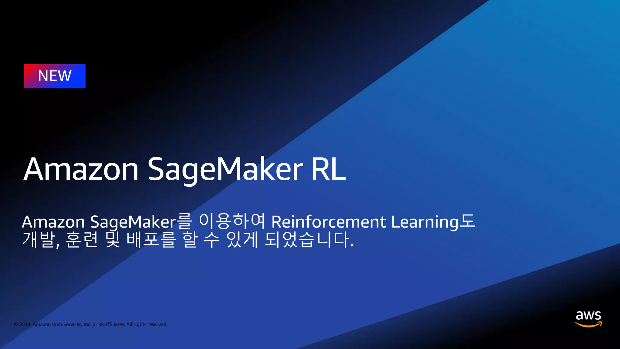 © 2018, Amazon Web Services, Inc. or its affiliates. All rights reserved.
Amazon SageMaker를 이용하여 Reinforcement Learning도
개발, 훈련 및 배포를 할 수 있게 되었습니다.
 