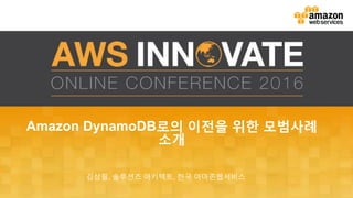 Amazon DynamoDB로의 이전을 위한 모범사례
소개
김상필, 솔루션즈 아키텍트, 한국 아마존웹서비스
 