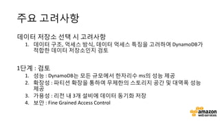 AWS Innovate: Best Practices for Migrating to Amazon DynamoDB - Sangpil ...