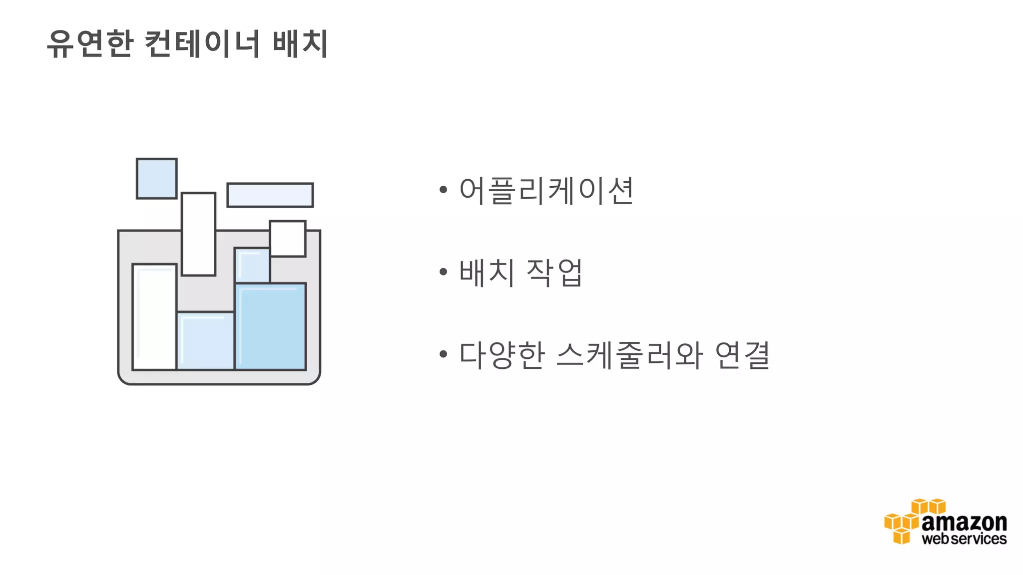 유연한 컨테이너 배치 • 어플리케이션 • 배치 작업 • 다양한 스케줄러와 연결 